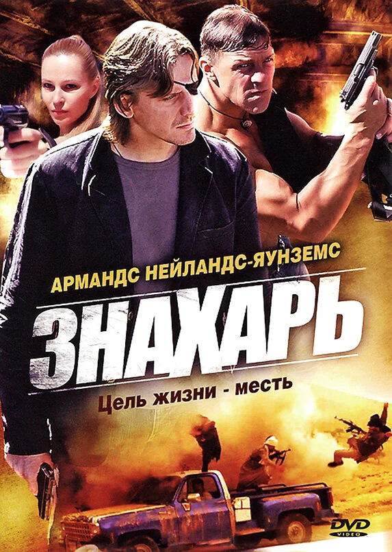 Знахарь - постер сериала